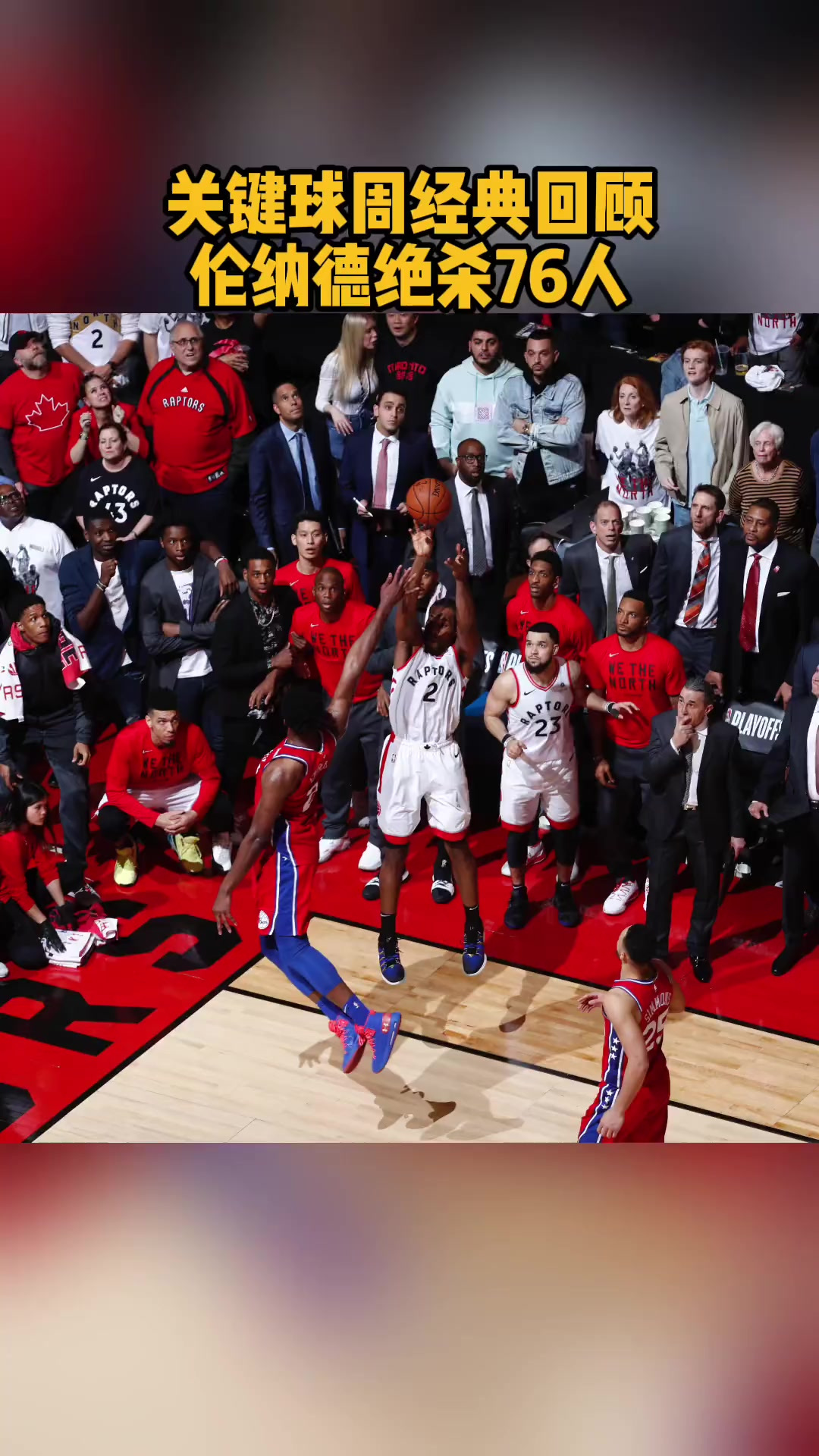 76人逆转国王,伦纳德惊艳四座 76人逆转国王,伦纳德惊艳四座